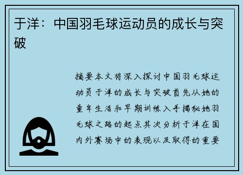 于洋：中国羽毛球运动员的成长与突破