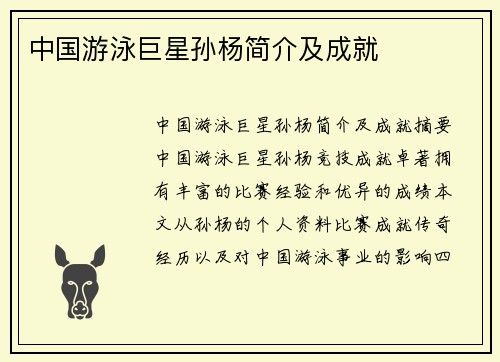 中国游泳巨星孙杨简介及成就