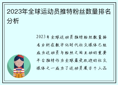 2023年全球运动员推特粉丝数量排名分析