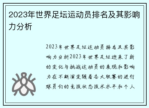 2023年世界足坛运动员排名及其影响力分析