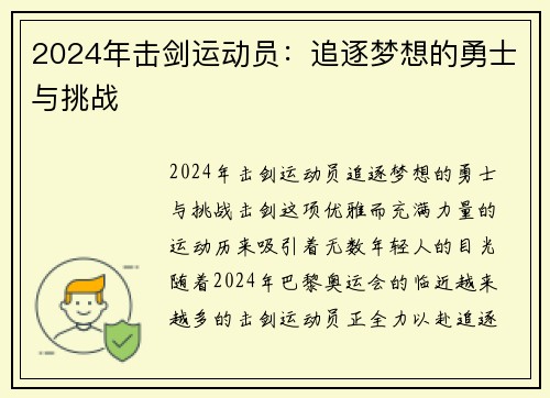 2024年击剑运动员：追逐梦想的勇士与挑战