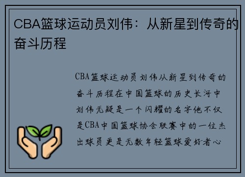 CBA篮球运动员刘伟：从新星到传奇的奋斗历程