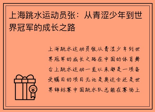 上海跳水运动员张：从青涩少年到世界冠军的成长之路