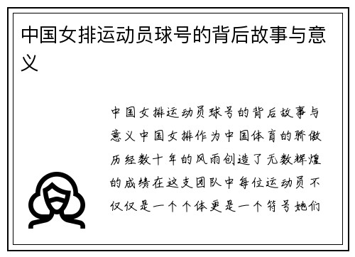 中国女排运动员球号的背后故事与意义