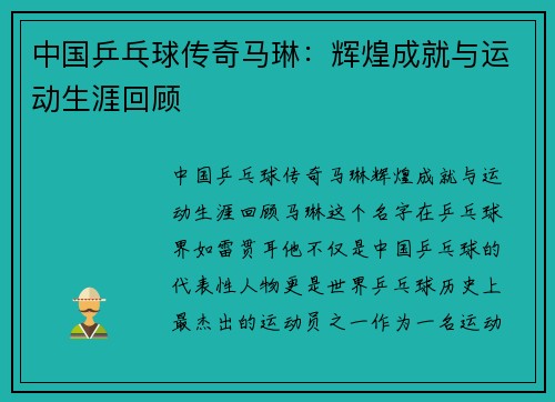 中国乒乓球传奇马琳：辉煌成就与运动生涯回顾