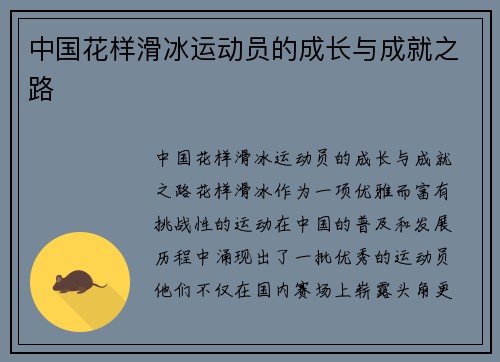 中国花样滑冰运动员的成长与成就之路
