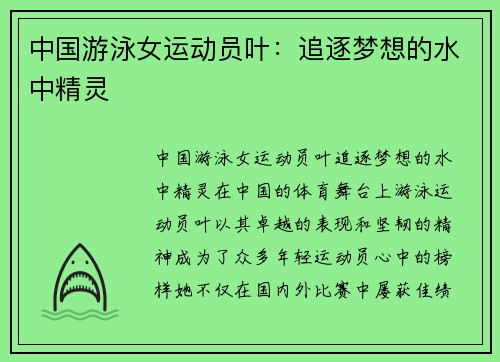 中国游泳女运动员叶：追逐梦想的水中精灵