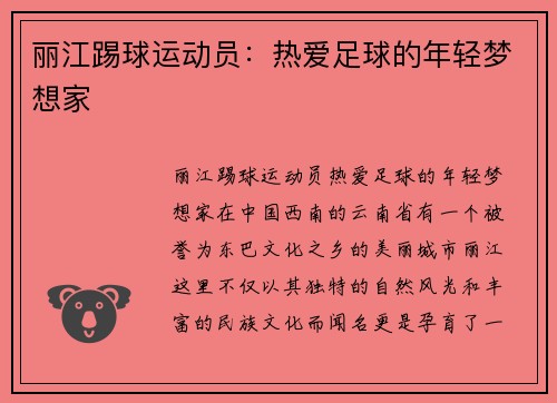丽江踢球运动员：热爱足球的年轻梦想家