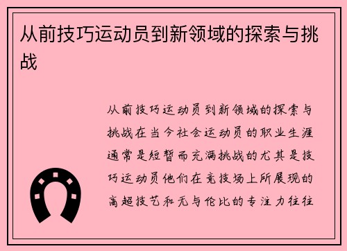 从前技巧运动员到新领域的探索与挑战