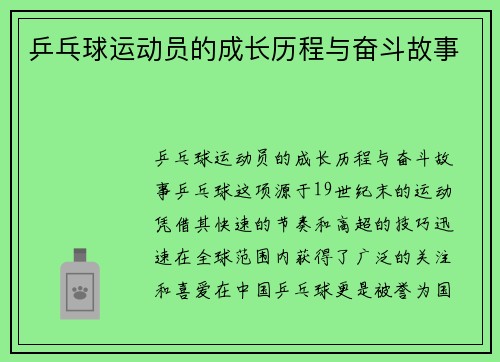 乒乓球运动员的成长历程与奋斗故事