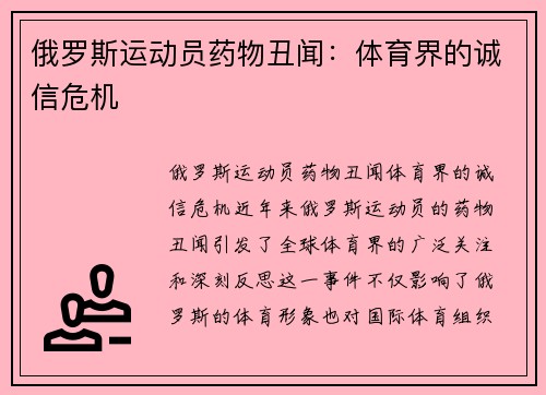 俄罗斯运动员药物丑闻：体育界的诚信危机