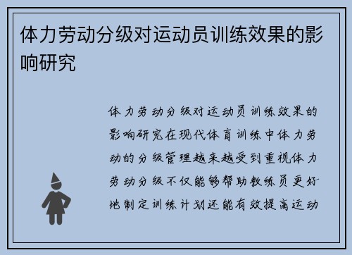 体力劳动分级对运动员训练效果的影响研究