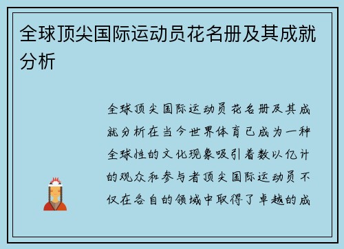 全球顶尖国际运动员花名册及其成就分析
