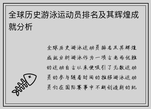 全球历史游泳运动员排名及其辉煌成就分析