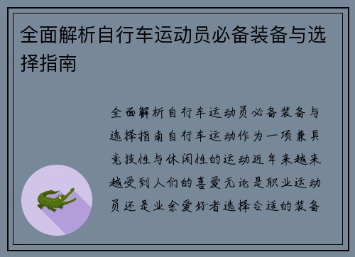全面解析自行车运动员必备装备与选择指南