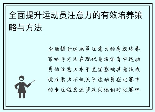 全面提升运动员注意力的有效培养策略与方法