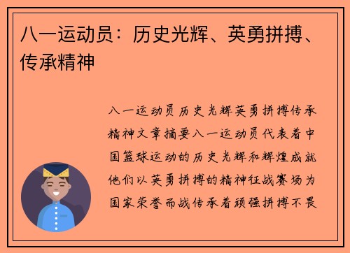 八一运动员：历史光辉、英勇拼搏、传承精神