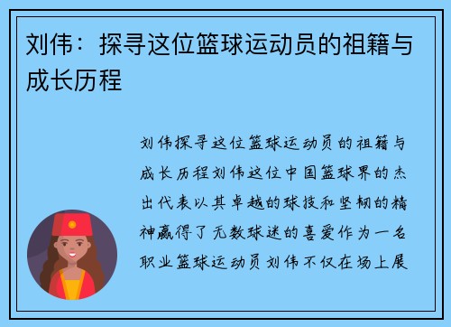 刘伟：探寻这位篮球运动员的祖籍与成长历程