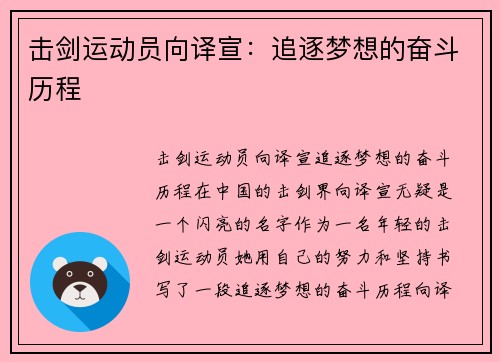 击剑运动员向译宣：追逐梦想的奋斗历程