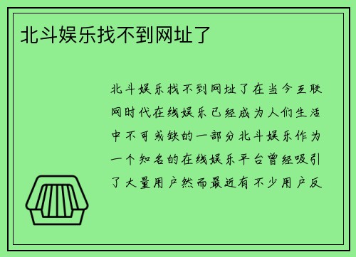 北斗娱乐找不到网址了