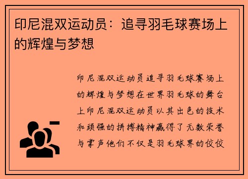 印尼混双运动员：追寻羽毛球赛场上的辉煌与梦想