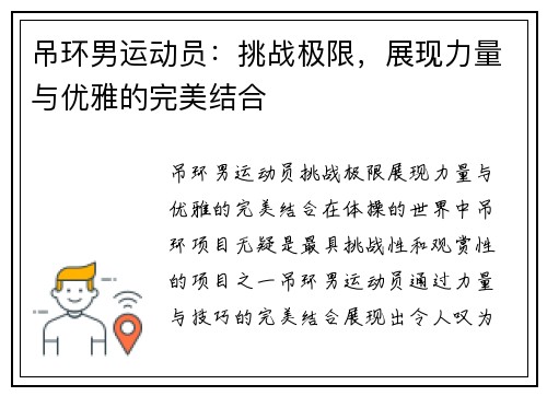 吊环男运动员：挑战极限，展现力量与优雅的完美结合