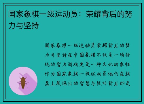 国家象棋一级运动员：荣耀背后的努力与坚持