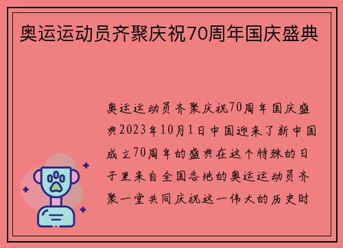 奥运运动员齐聚庆祝70周年国庆盛典