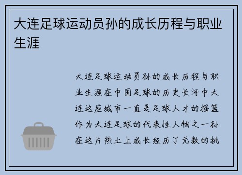 大连足球运动员孙的成长历程与职业生涯