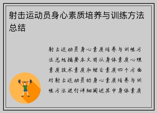射击运动员身心素质培养与训练方法总结