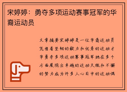 宋婷婷：勇夺多项运动赛事冠军的华裔运动员